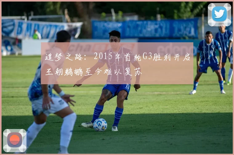 追梦之路：2015年首轮G3胜利开启王朝鹈鹕至今难以复苏
