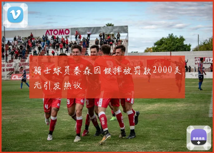 骑士球员泰森因假摔被罚款2000美元引发热议
