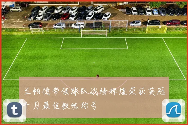 兰帕德带领球队战绩辉煌荣获英冠十月最佳教练称号