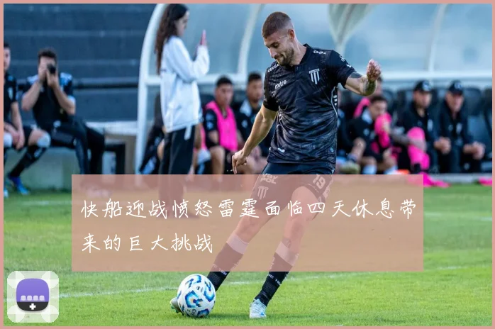 快船迎战愤怒雷霆面临四天休息带来的巨大挑战