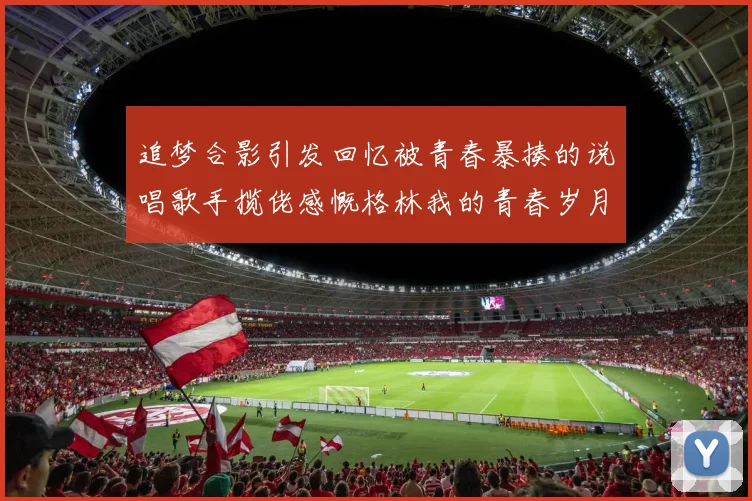 追梦合影引发回忆被青春暴揍的说唱歌手揽佬感慨格林我的青春岁月