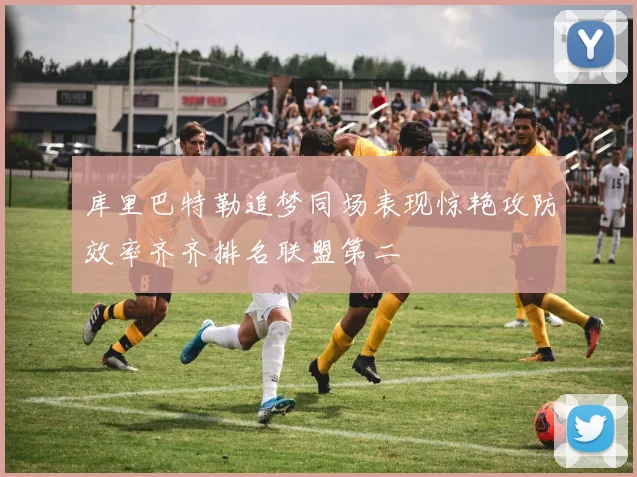 库里巴特勒追梦同场表现惊艳攻防效率齐齐排名联盟第二