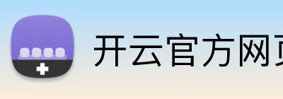 开云官方网页版官网 Logo