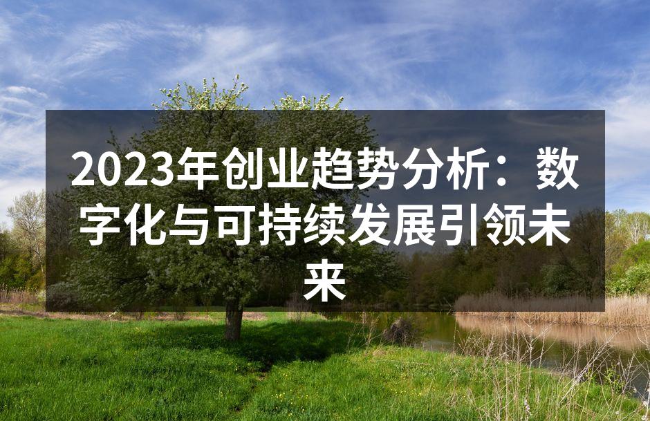 2023年创业趋势分析：数字化与可持续发展引领未来